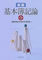 新版基本簿記論 Amazon.co.jp: 新版 基本簿記論(第3版) : 関西学院大学会計学